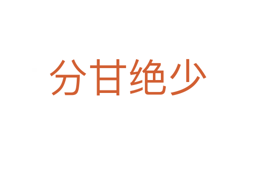 分甘绝少