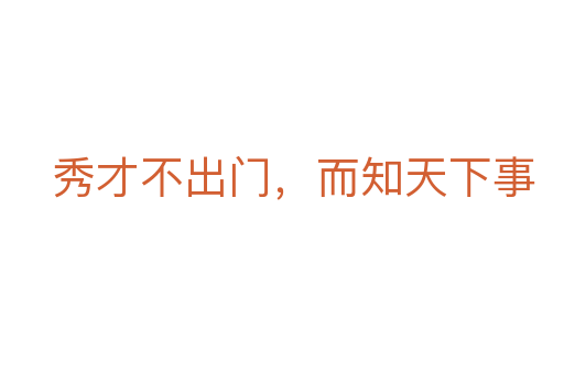 秀才不出门,而知天下事