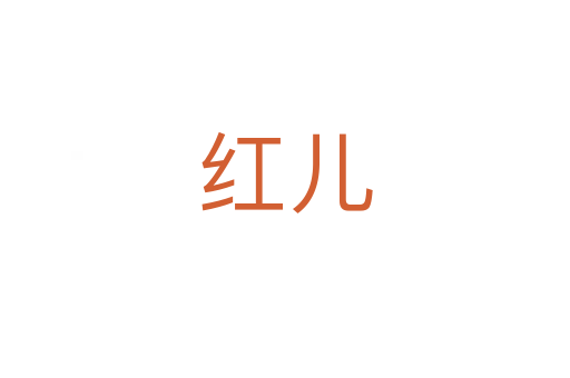 红儿