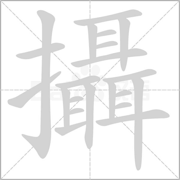 攝的笔顺动画演示