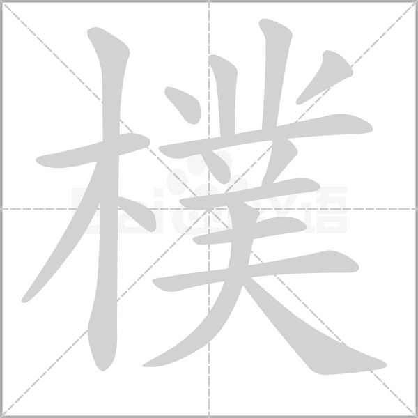 樸的笔顺动画演示