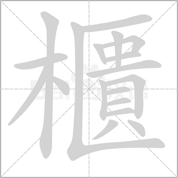 櫃的笔顺动画演示