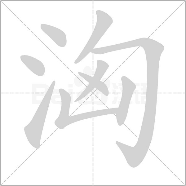 洶的笔顺动画演示