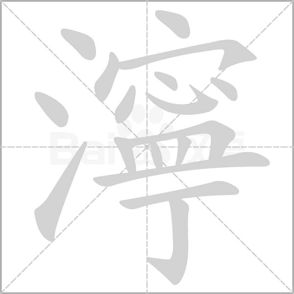 濘的笔顺动画演示