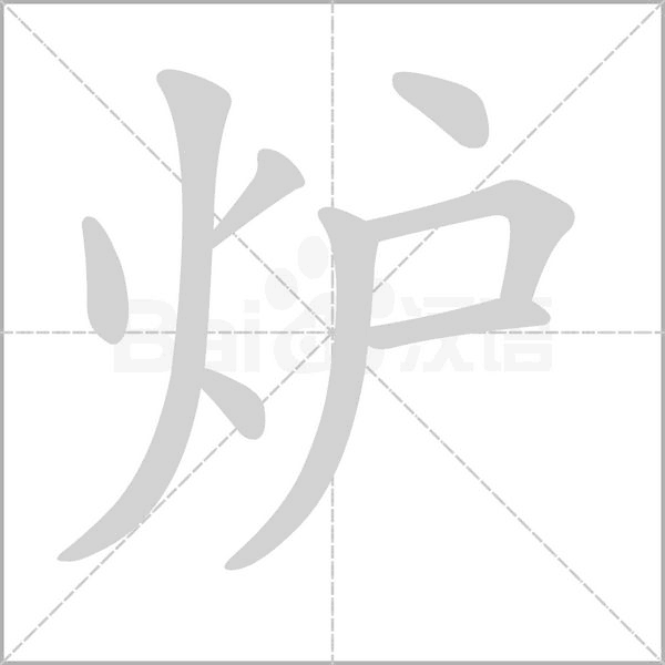 炉的笔顺动画演示