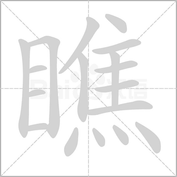 瞧的笔顺动画演示