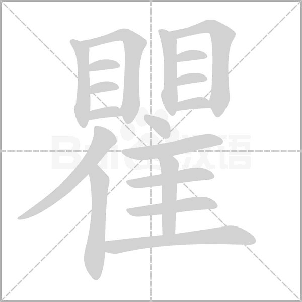 瞿的笔顺动画演示