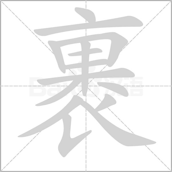 裹的笔顺动画演示