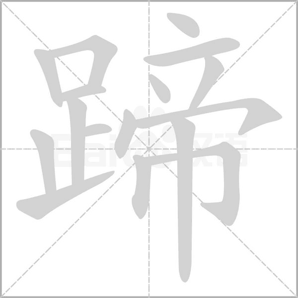 蹄的笔顺动画演示