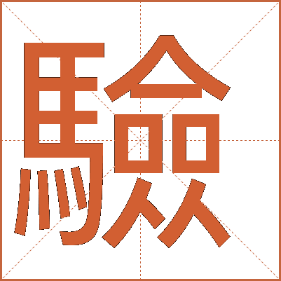 驗